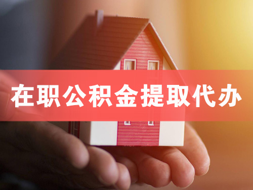 三明在职公积金提取代办