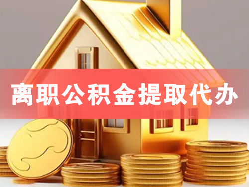 三明离职公积金提取代办
