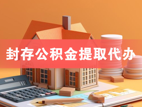 三明封存公积金提取代办