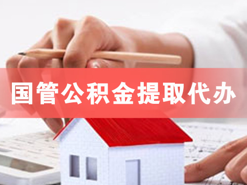 三明国管公积金提取代办