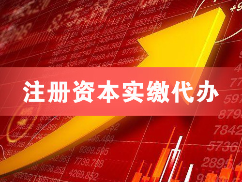 三明注册资本实缴代办