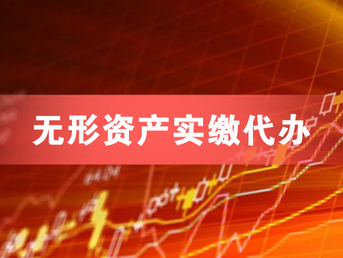 三明无形资产实缴资本代办